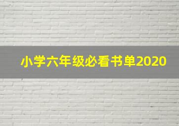 小学六年级必看书单2020