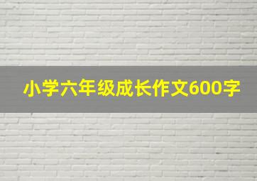 小学六年级成长作文600字