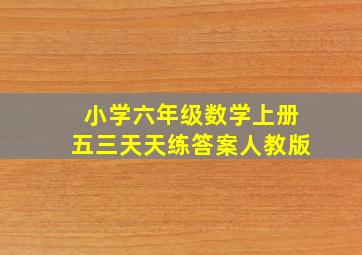 小学六年级数学上册五三天天练答案人教版