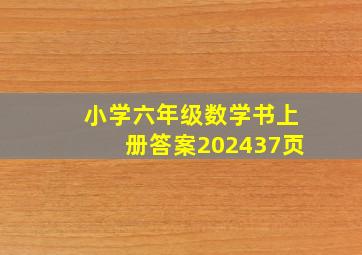 小学六年级数学书上册答案202437页