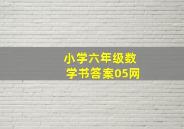 小学六年级数学书答案05网