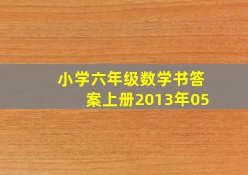 小学六年级数学书答案上册2013年05