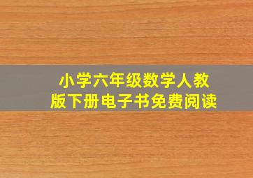 小学六年级数学人教版下册电子书免费阅读