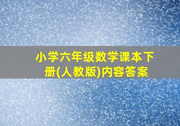 小学六年级数学课本下册(人教版)内容答案