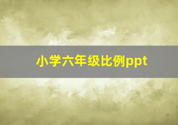 小学六年级比例ppt