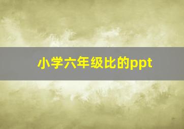 小学六年级比的ppt