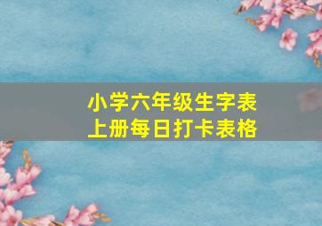 小学六年级生字表上册每日打卡表格