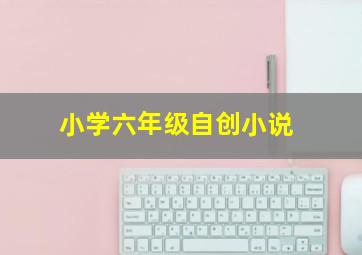 小学六年级自创小说