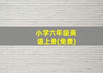 小学六年级英语上册(免费)