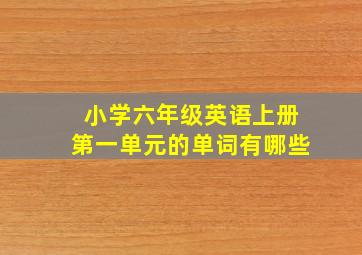 小学六年级英语上册第一单元的单词有哪些