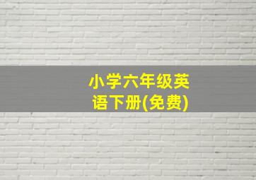 小学六年级英语下册(免费)