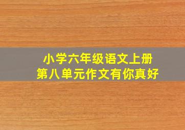 小学六年级语文上册第八单元作文有你真好