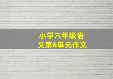 小学六年级语文第8单元作文