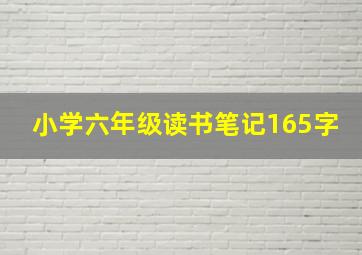 小学六年级读书笔记165字