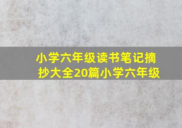 小学六年级读书笔记摘抄大全20篇小学六年级