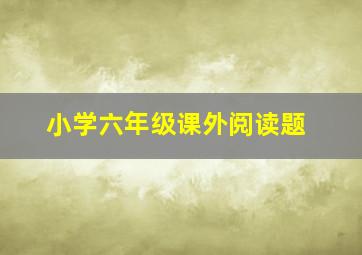 小学六年级课外阅读题