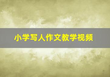 小学写人作文教学视频