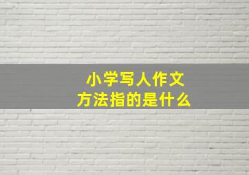 小学写人作文方法指的是什么