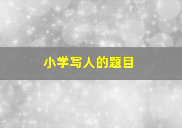 小学写人的题目