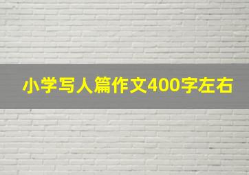 小学写人篇作文400字左右