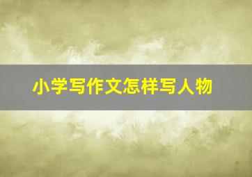 小学写作文怎样写人物