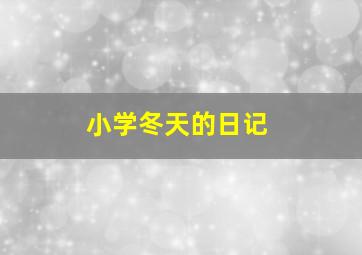 小学冬天的日记