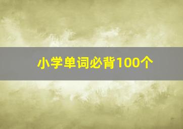 小学单词必背100个