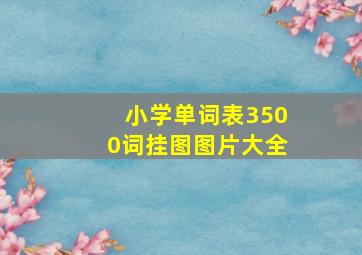 小学单词表3500词挂图图片大全