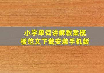 小学单词讲解教案模板范文下载安装手机版