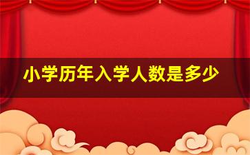 小学历年入学人数是多少