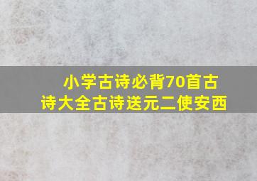 小学古诗必背70首古诗大全古诗送元二使安西