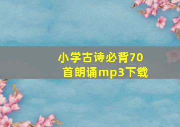 小学古诗必背70首朗诵mp3下载