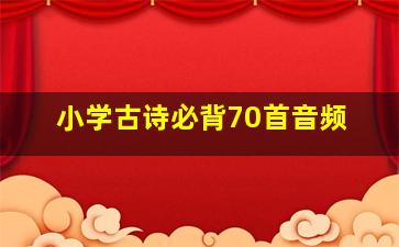 小学古诗必背70首音频