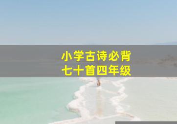 小学古诗必背七十首四年级