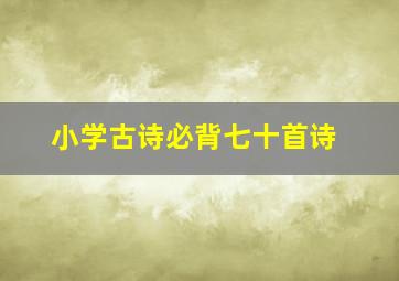 小学古诗必背七十首诗