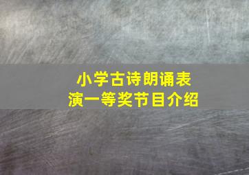 小学古诗朗诵表演一等奖节目介绍