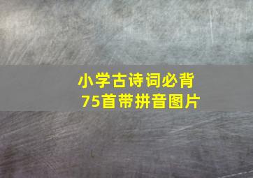 小学古诗词必背75首带拼音图片