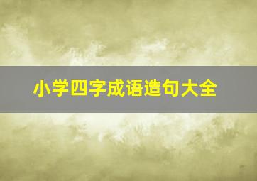 小学四字成语造句大全