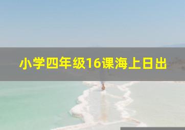 小学四年级16课海上日出