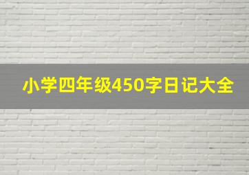 小学四年级450字日记大全