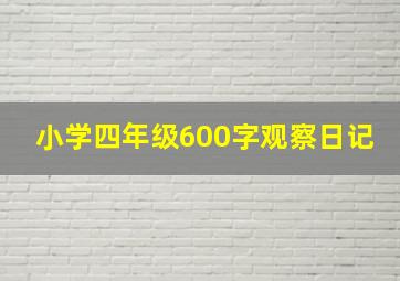 小学四年级600字观察日记