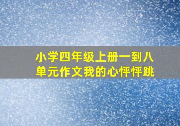 小学四年级上册一到八单元作文我的心怦怦跳