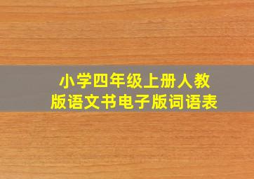 小学四年级上册人教版语文书电子版词语表