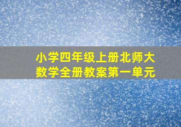 小学四年级上册北师大数学全册教案第一单元