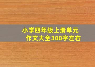 小学四年级上册单元作文大全300字左右