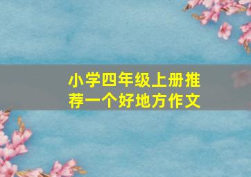 小学四年级上册推荐一个好地方作文