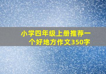 小学四年级上册推荐一个好地方作文350字