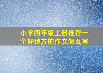 小学四年级上册推荐一个好地方的作文怎么写