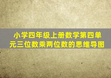 小学四年级上册数学第四单元三位数乘两位数的思维导图