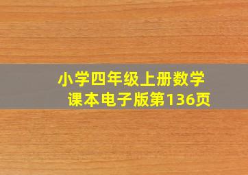 小学四年级上册数学课本电子版第136页